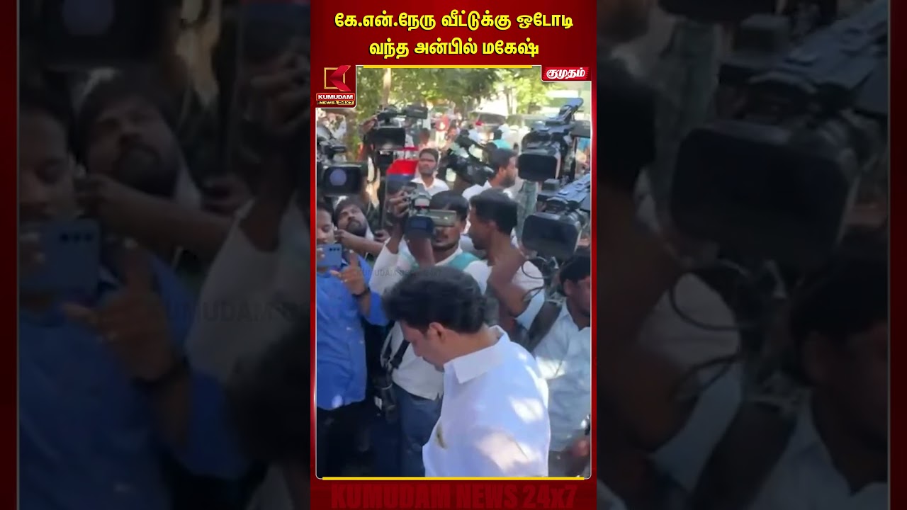K. N. Nehru வீட்டுக்கு ஒடோடி வந்த Anbil Mahesh | Trichy | DMK | DVAC Raid | Kumudam News K. N. Nehru வீட்டுக்கு ஒடோடி வந்த Anbil Mahesh | Trichy | DMK | DVAC Raid | Kumudam News