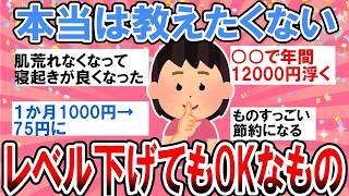 【有益】本当は独り占めしたい節約術！レベル下げてもOKなもの教えて【ガルちゃん】