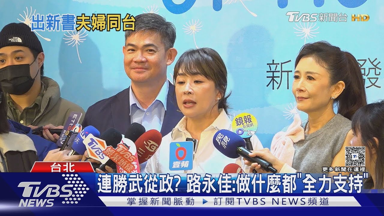 和連勝武久違合體！　路永佳「攜3孩談婚姻」