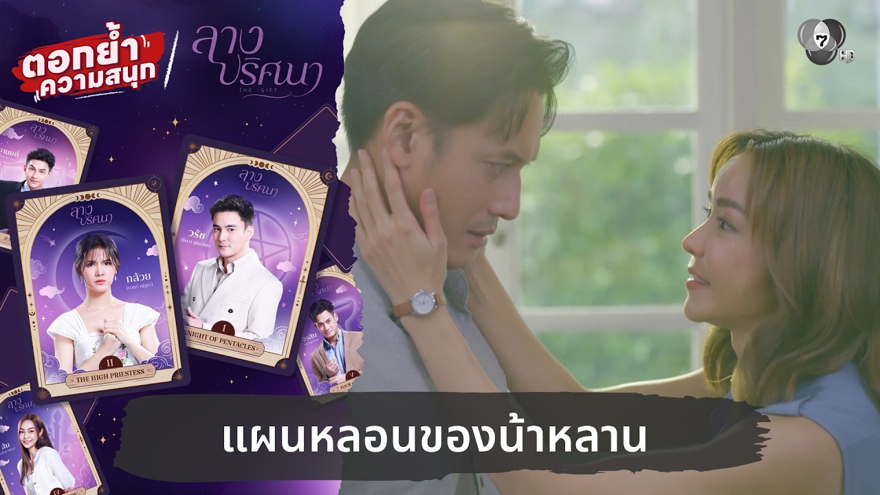 แผนหลอนของน้าหลาน | ตอกย้ำความสนุก ลางปริศนา EP.32