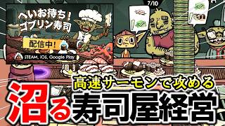 【新作‼】ヌマる寿司屋経営ゲーム！高速サーモン祭り【へいお待ち！ゴブリン寿司】