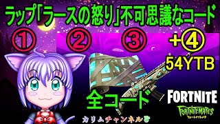 限定ラップ「ラースの怒り」不可思議なコード全て①②③+④（サムネ+概要欄に追記）１日目、２日目、３日目、４日目