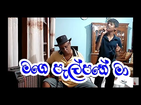 Mage palpathe ma | මගෙ පැල්පතේ මා  - Voizgram