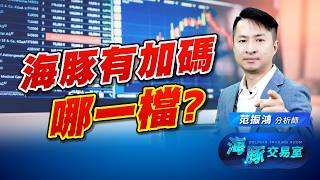 被動元件打折拍賣又結束?! 供給缺口持續放大!｜海豚交易室｜范振鴻 (圖)