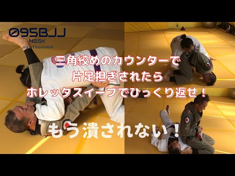 【BJJテクニック】片足担ぎのディフェンス→カウンターで①三角絞め②ホレッタスイープ【もう潰されない】