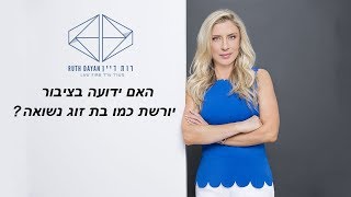 האם ידועה בציבור יורשת כמו בת זוג נשואה?