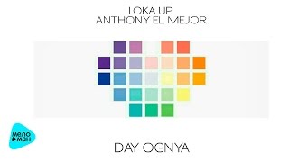 LoKa Up feat  Anthony El Mejor - Дай Огня (Official Audio 2016)