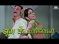 Meri Jhoomke Naachi Jawani HD Baazigar 1972 Song Bindu Kamal Kapoor Asha Bhosle Hits