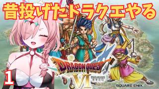 ほぼ初見！昔投げたドラクエ6をやるんじゃ　1　＃ドラゴンクエスト6幻の大地　＃ドラクエ6　＃レトロゲーム　＃ゲーム実況　＃実況プレイ