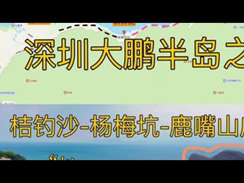 深圳海島攻略：桔釣沙-楊梅坑-鹿嘴山莊（附地圖） 🗺️桔釣沙-楊梅坑-鹿嘴山莊\🏝️深圳大鵬半島經典遊玩路線～\👒攻略在視頻末尾\🌸有疑問小夥伴可以在評論區留言\ #深圳遊玩攻略 #陽光沙灘海浪