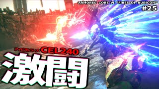 "火をつけろ、燃え残った全てに"【ARMORED CORE Ⅵ Pt.25】