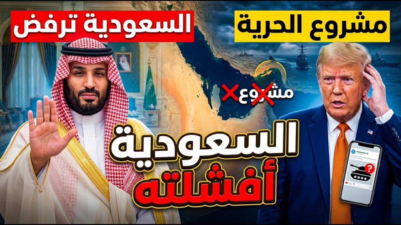 ​"ترامب اتصدم! ليه السعودية قفلت الأجواء والفيشة اتسحبت من الأسطول الأمريكي?