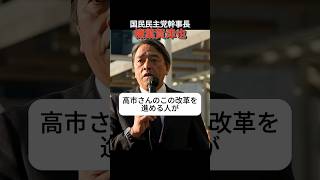 減税の手柄は自民党？ #国民民主党 #榛葉賀津也