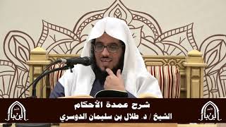 صورة الدورة التأصيلية الرابعة - شرح عمدة الأحكام - د.طلال الدوسري | ف5 | درس 38