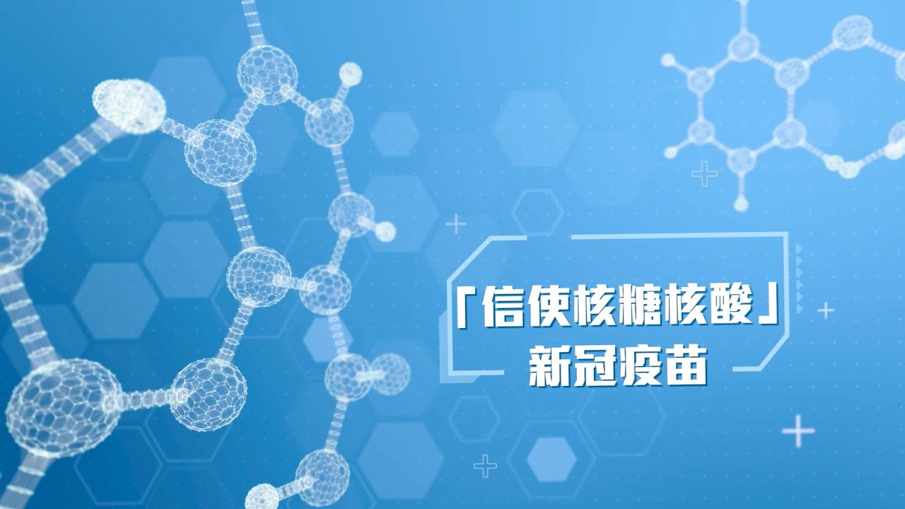 第三集：「信使核糖核酸」新冠疫苗