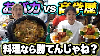 肌のことをビーチってエキゾチックともき出てしまっとるやん笑笑 - 【対決】料理なら偏差値25でも大阪大学卒の高学歴に勝てんじゃね?www