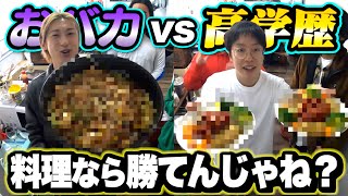 もう訳わかんなくてツボ爆笑（00:09:08 - 00:17:57） - 【対決】料理なら偏差値25でも大阪大学卒の高学歴に勝てんじゃね？www