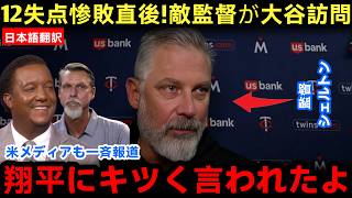 【大谷翔平】ツインズ監督、今季最悪の敗戦後に涙を流す ― 大谷監督の予想外の試合後発言にMLBレジェンドたちが驚愕！｜海外の反応