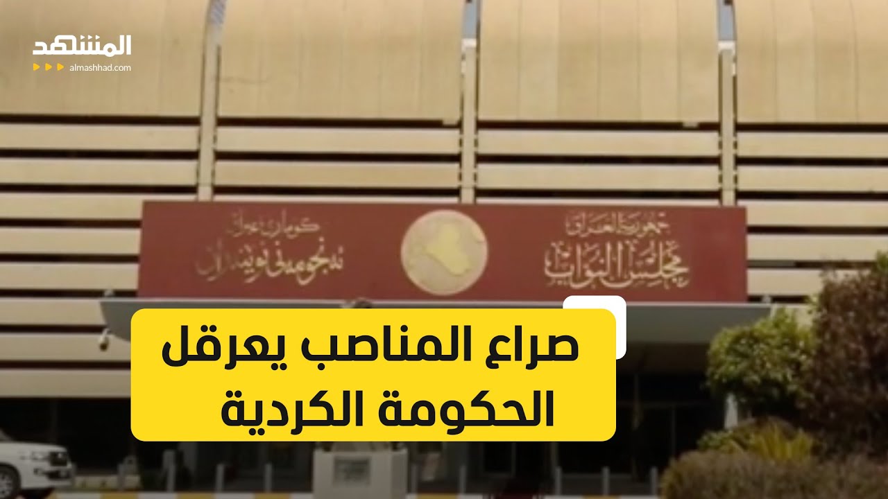 عام على انتخابات كردستان بلا حكومة جديدة