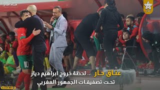 عناق حار من وليد الركراكي ورفض الجلوس في الكرسي..لحظة خروج ابراهيم دياز تحت تصفيقات الجمهور المغربي