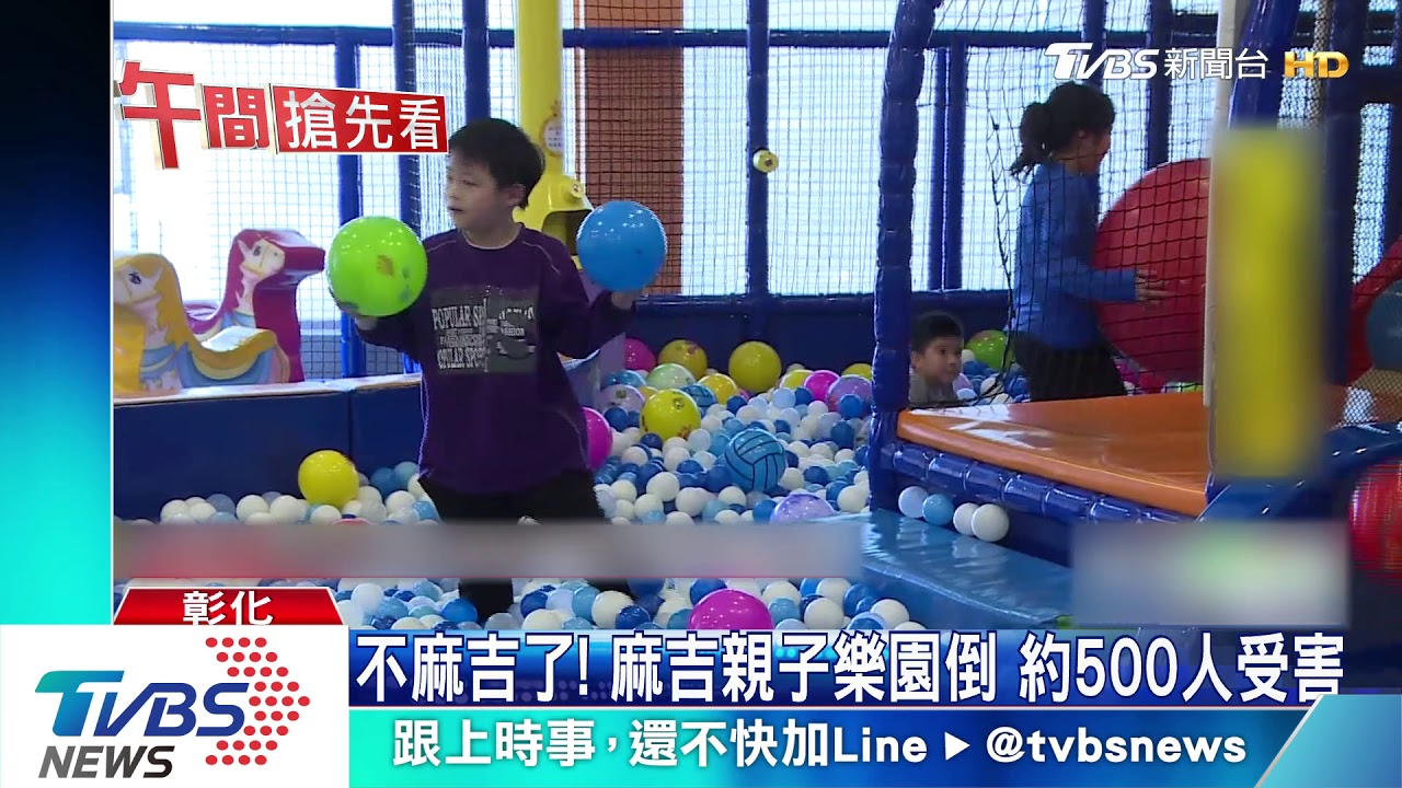 不麻吉了！麻吉親子樂園倒　約500人受害
