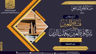شرح كتاب «فتح المعين شرح قرة العين» باب الصلاة (31) تابع الشرط الثانى لصحة الصلاة :الطهارة عن النجس image