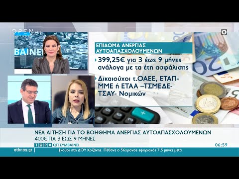 ΟΑΕΔ: Νέα ψηφιακή αίτηση για το βοήθημα ανεργίας αυτοαπασχολουμένων (video) - Greek Web TV Live			