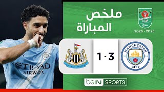 ملخص مباراة مانشستر سيتي ونيوكاسل يونايتد (3-1) | كأس الرابطة الإنجليزية - إياب نصف النهائي