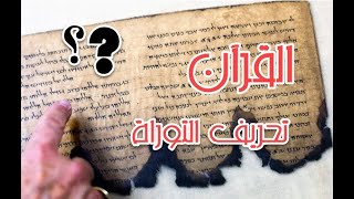 صورة هل أنكر القرآن تحريف التوراة والإنجيل ؟