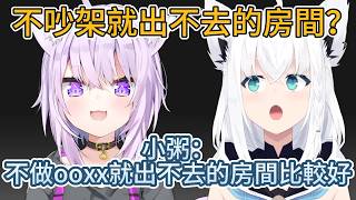 不吵架就出不去的房間？小粥：還是不做ooxx就出不去的房間比較好。最後出去了原來是愚人節活動公告【hololive中文精華/白上フブキ /白上吹雪 /猫又おかゆ/Okayu】