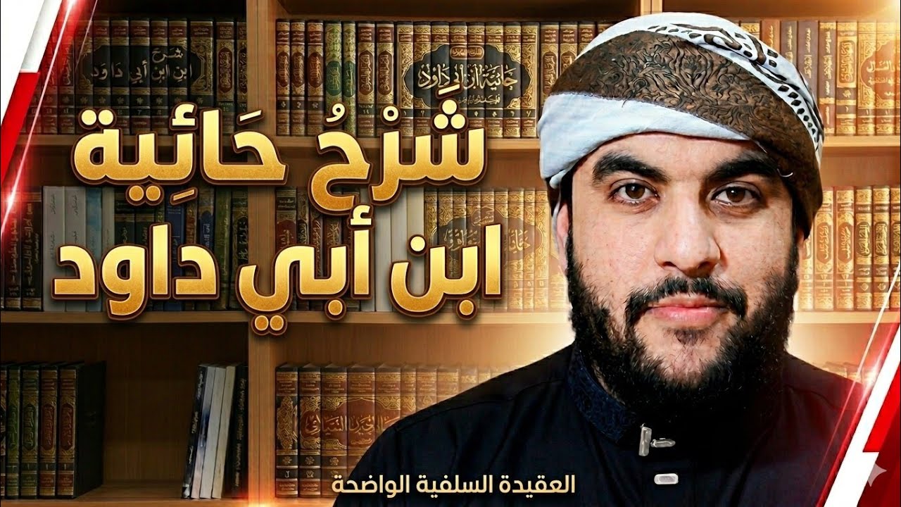 شرح حائية ابن أبي داود - عادل بن عزوز 