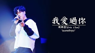 【THAISUB】我愛過你 I Loved You (ผมเคยรักคุณ) - Eric周興哲