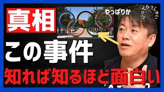ホリエモン東京五輪汚職事件原因はこれが大きい【堀江貴文】