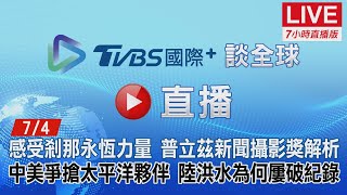 20220704【ON AIR】TVBS國際+ 感受剎那永恆力量 普立茲新聞攝影獎解析 中美爭搶太平洋夥伴 陸洪水為何屢破紀錄