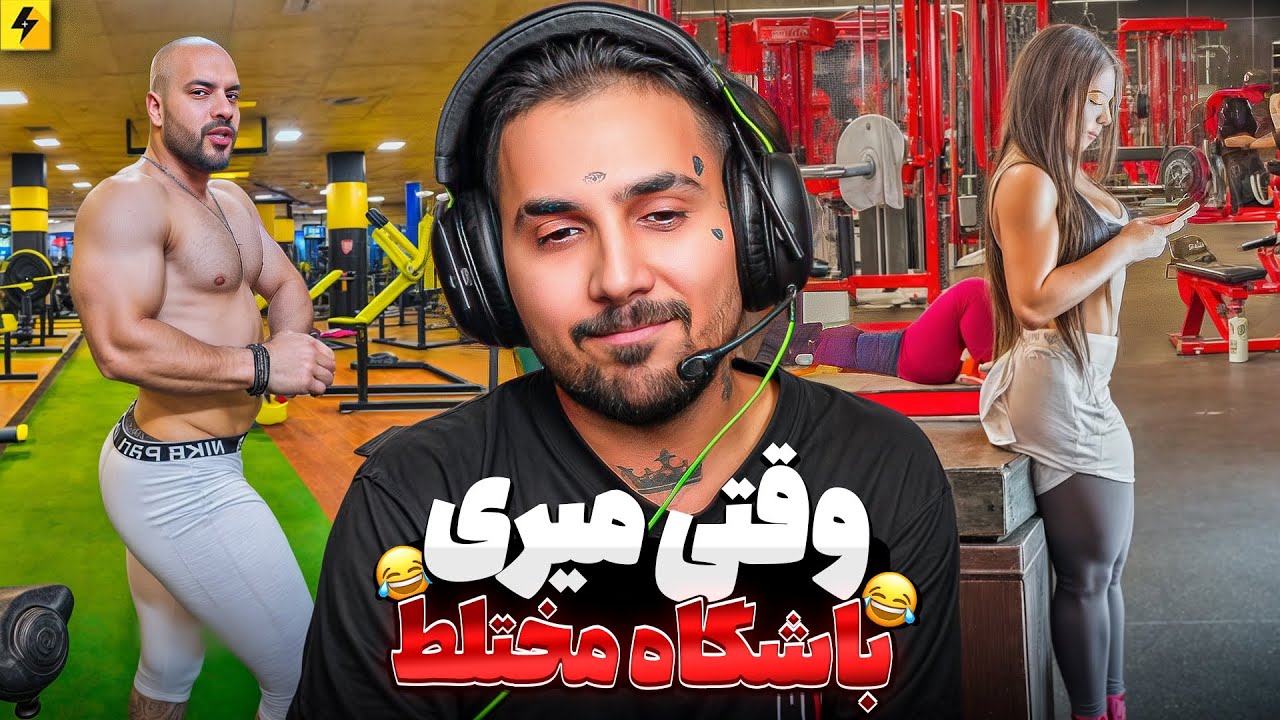 وقتی باشگاه مختلط میری