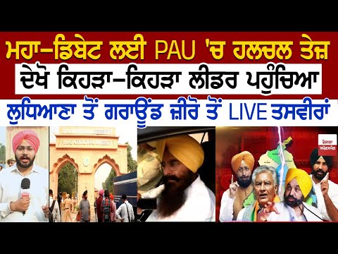 Punjab Open Debate Live: ਮਹਾ-ਡਿਬੇਟ ਲਈ PAU 'ਚ ਹਲਚਲ ਤੇਜ਼, ਦੇਖੋ ਕਿਹੜਾ-ਕਿਹੜਾ ਲੀਡਰ ਪਹੁੰਚਿਆ