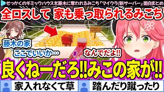 【面白まとめ】装備を全ロスした挙げ句、家も乗っ取られるみこち「Minecraft(マイクラ)/新ホロ鯖」面白まとめ【さくらみこ/ホロライブ切り抜き】