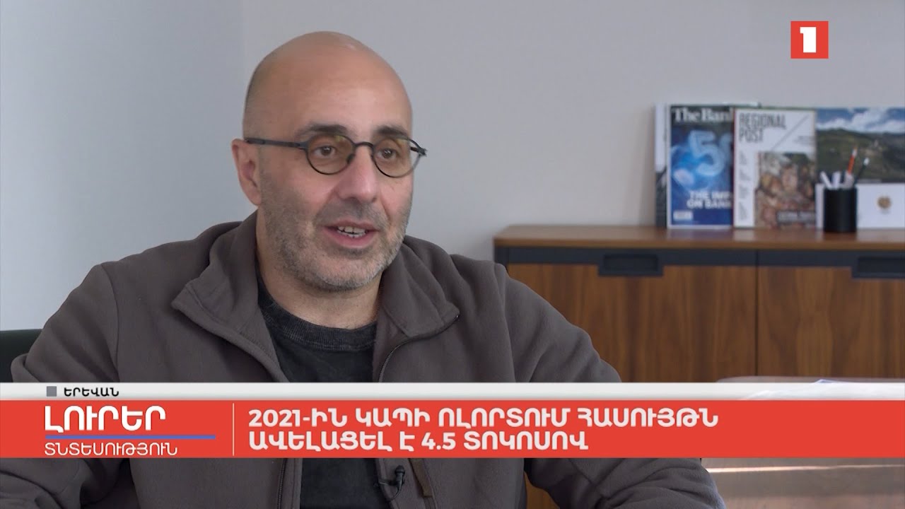 2021-ին կապի ոլորտում հասույթն ավելացել է 4.5 տոկոսով