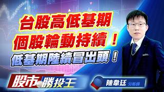 台股高低基期個股輪動持續 ! 低基期陸續冒出頭 ! #台積電 #聯電 #聯發科 #鴻海 #光寶科 #技嘉｜股市勝投王｜陳韋廷 (圖)