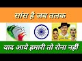 सांस है जब तलक ना रूकेंगे कदम जान प्या�