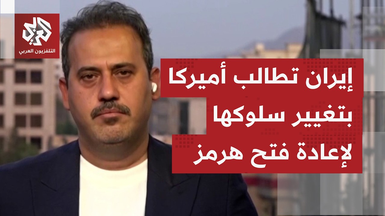 ما هي الشروط الإيرانية المطروحة لإعادة فتح مضيق هرمز؟