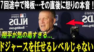 【全米ザワつく】「やっぱり翔平だった…」マーフィー監督が試合後に語った本音に米メディア殺到！逆転負けより話題になった“ロバーツ言及”の真相とは！？