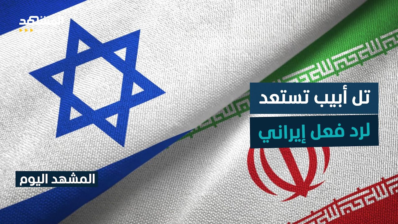 إسرائيل ترفع التأهب تحسبا لتدخل أميركي في إيران -  المشهد اليوم