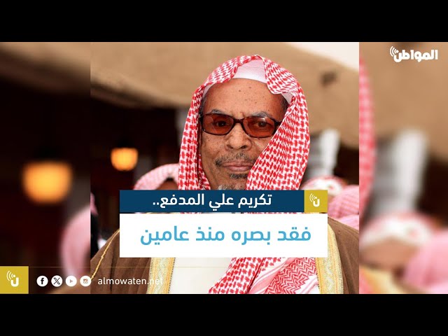 تكريم الفنان علي المدفع.. فقد بصره منذ عامين