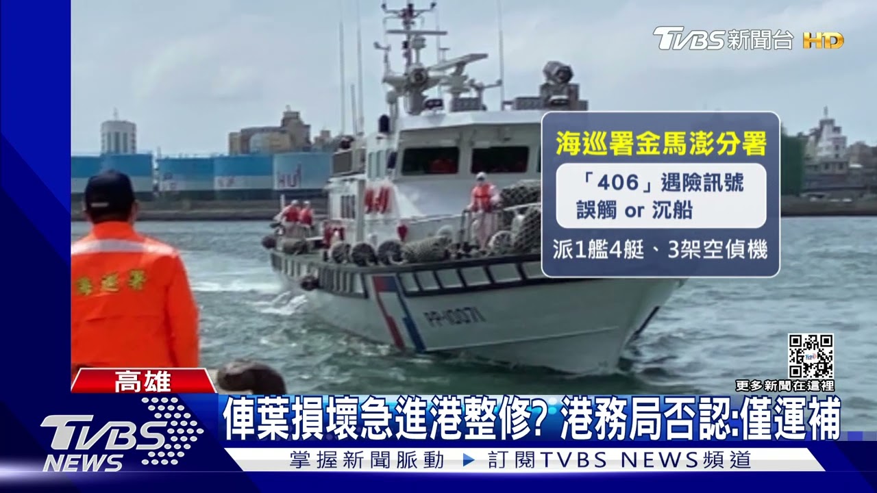 南韓海洋警察廳船艦進高雄港修繕?港務局:僅運補作業