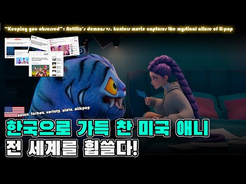 한국으로 가득 찬 미국 애니, 전 세계를 휩쓸다 - 케이팝 데몬 헌터스