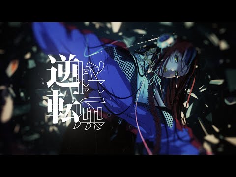 Video thumbnail for 逆転 (Reversal)