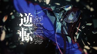 - 春猿火 #03 「逆転」 【オリジナルMV】