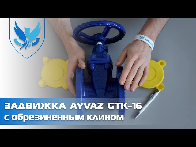 Засувка з обгумованим клином Ayvaz GTK-16