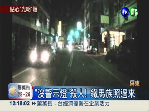"沒警示燈"殺人! 鐵馬族照過來